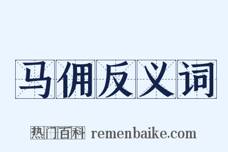 马佣反义词是什么意思的图片